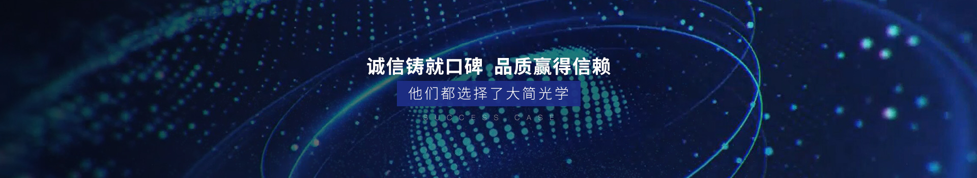 大簡(jiǎn)光學(xué)-誠(chéng)信鑄就口碑,品質(zhì)贏得信賴